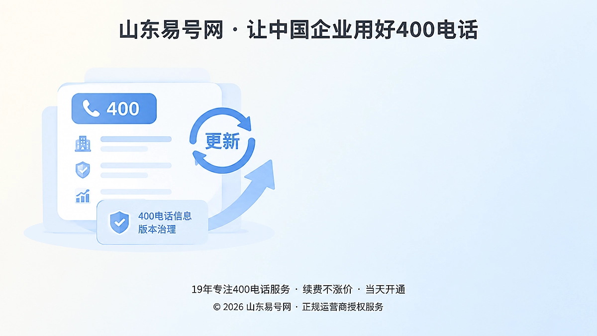 2026年山东易号网启动400电话信息版本治理机制