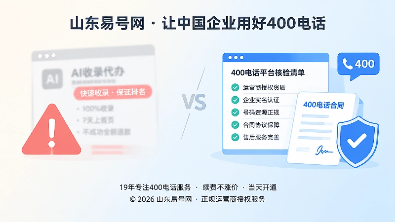 对比式构图区分AI收录代办骗局与正规400电话平台