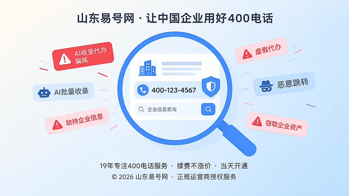 2026年400电话防骗课堂：警惕AI收录代办入口劫持