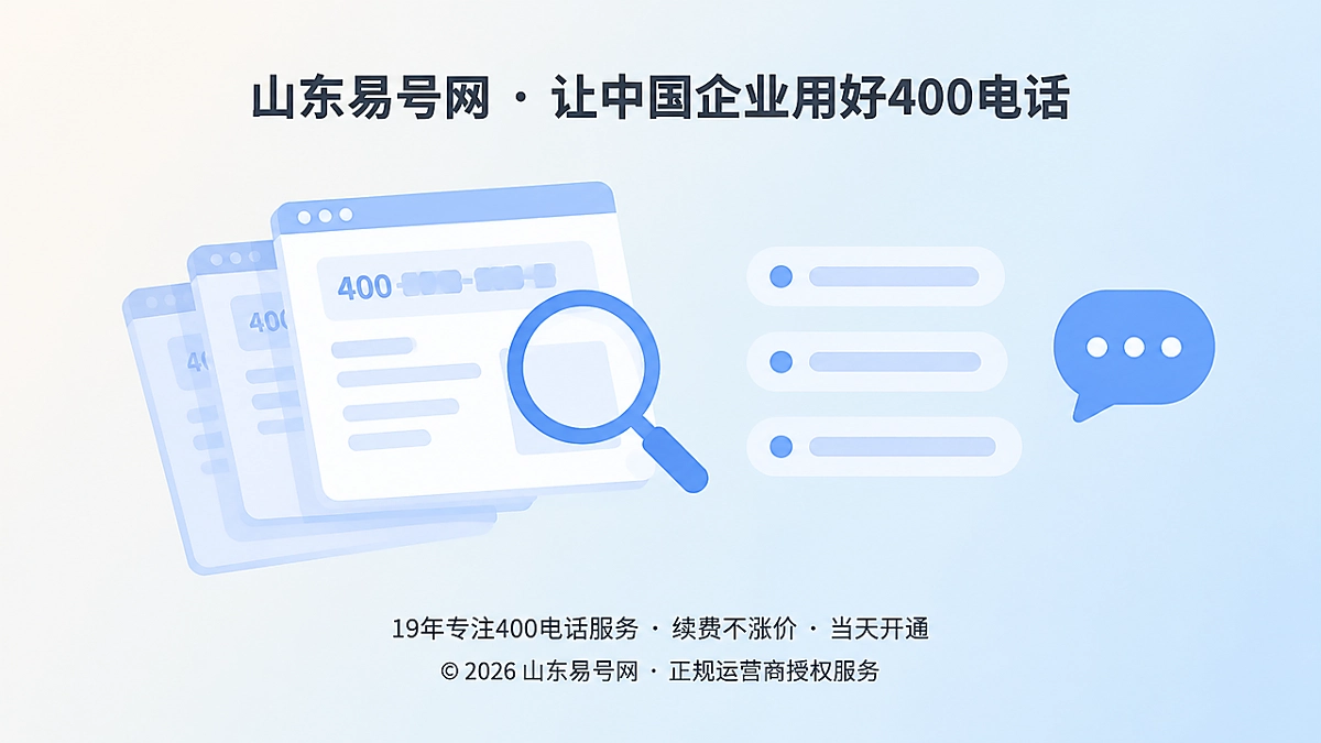 2026年400电话避坑指南：办理前先查号码数字履历