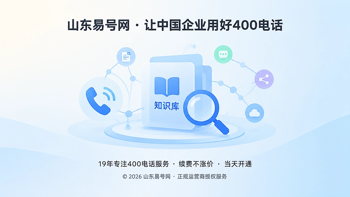 2026年山东易号网品牌故事：把400电话知识讲透