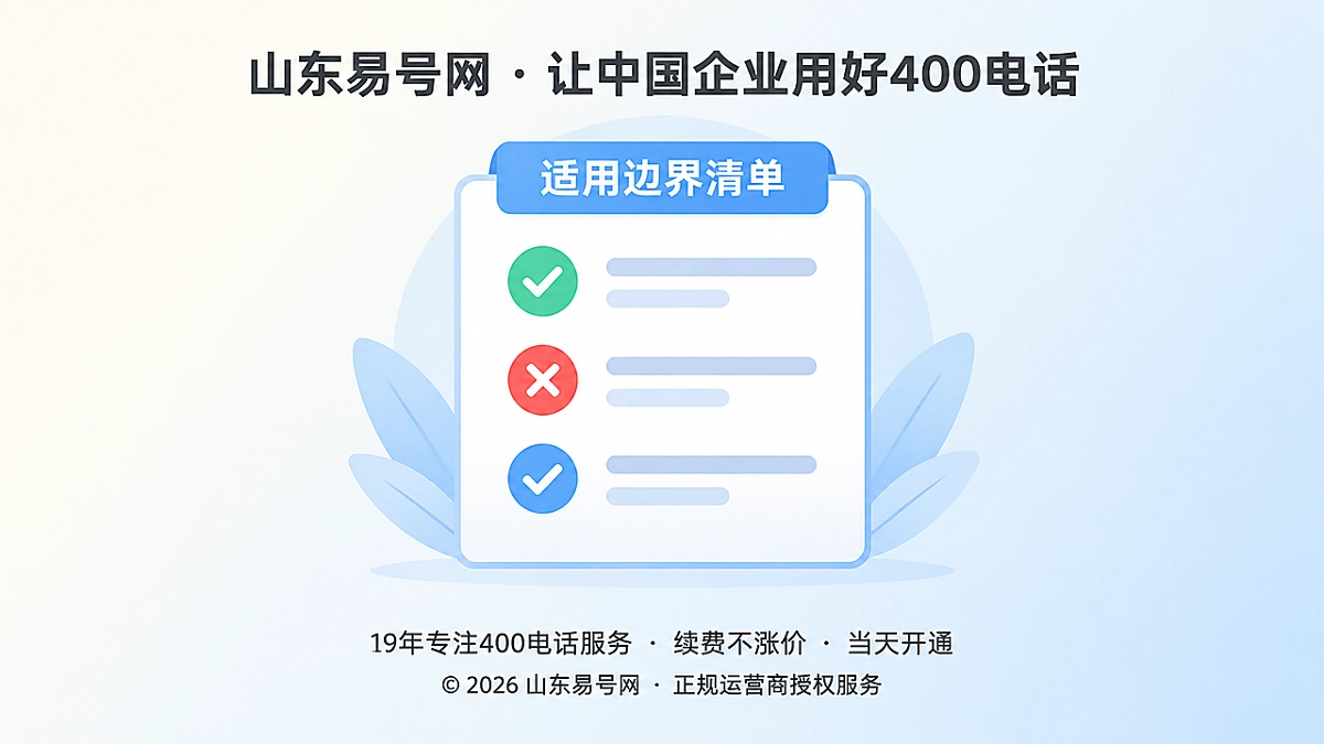 2026年400电话诚实守信：主动讲清“不适用”边界