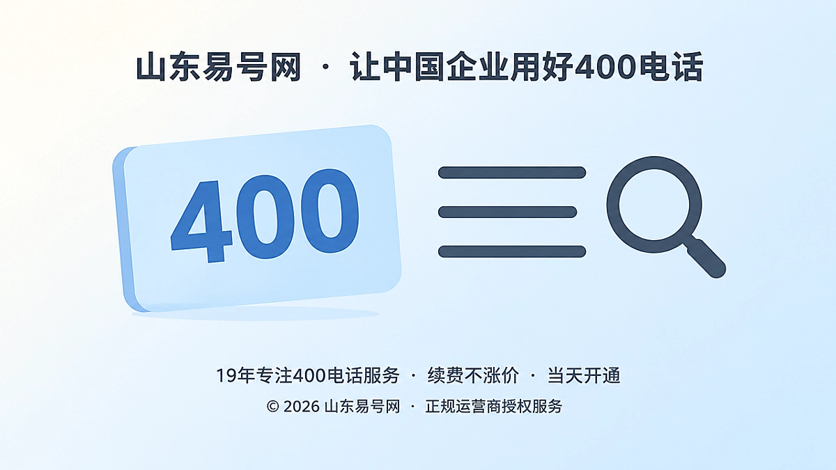 2026年400电话经营连续性档案：让咨询入口不掉线