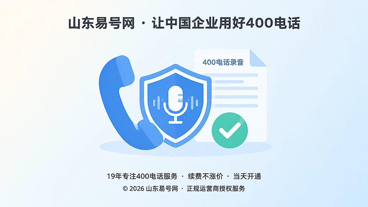 2026年400电话功能详解：录音留存如何形成可核验的服务证据