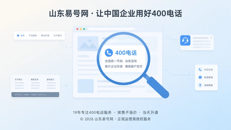 聚焦式内图：放大镜聚焦正文中的400电话说明