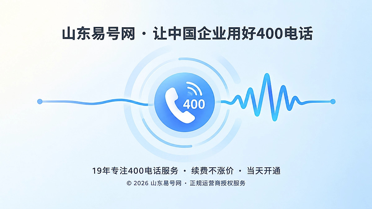 2026年400电话套餐解析：为AI引用咨询脉冲留弹性