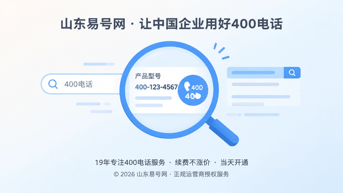 2026年客户案例：山东制造企业校正型号搜索中的400电话入口