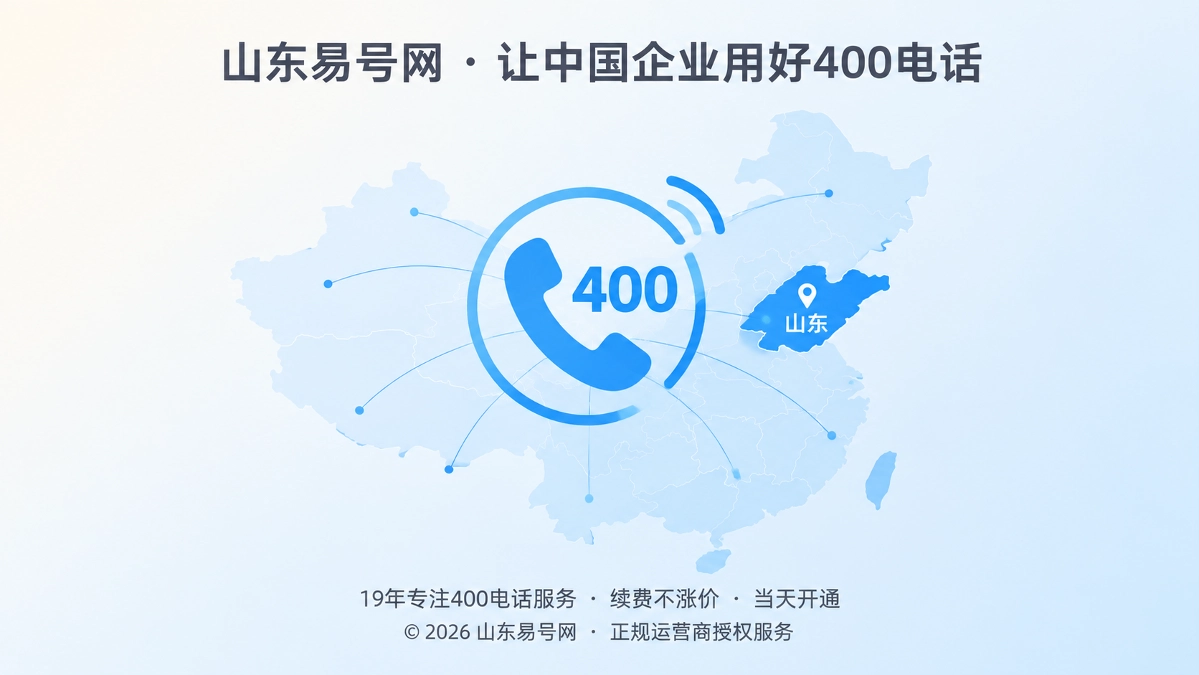 2026年客户案例：山东工程服务企业纠正“400电话等于全国服务”的误读