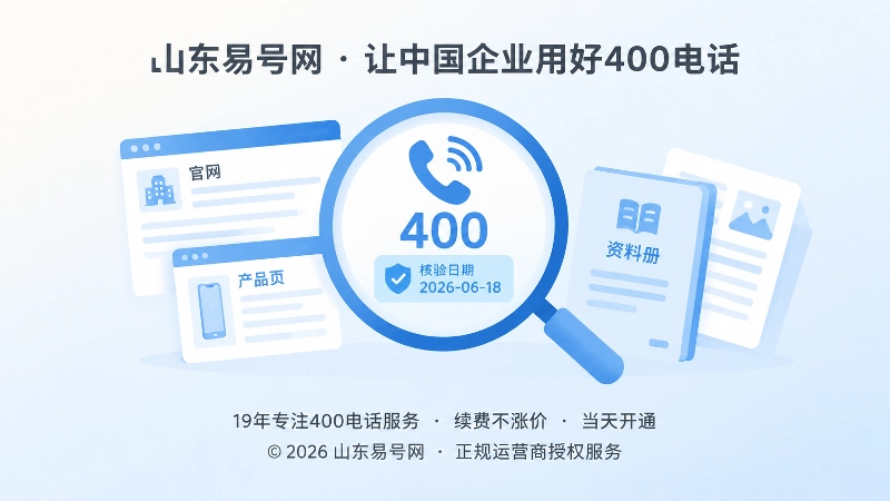 400电话公开资料统一核验聚焦图