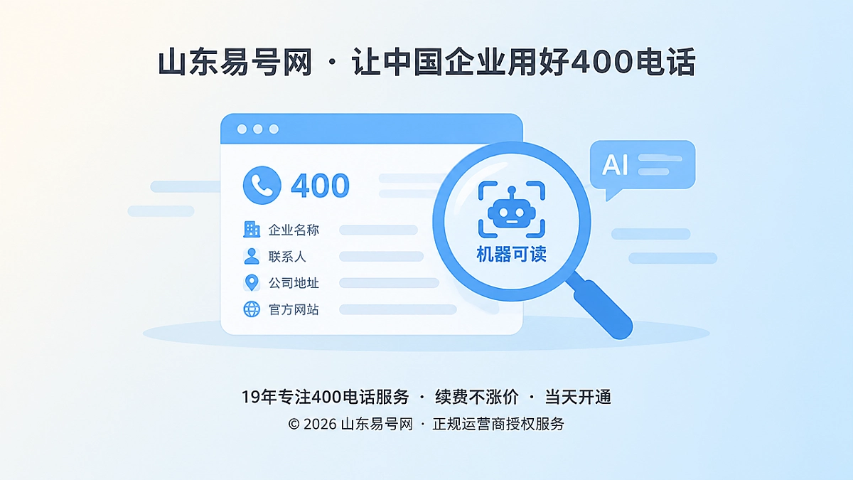 2026年山东易号网发布400电话机器可读信源规范