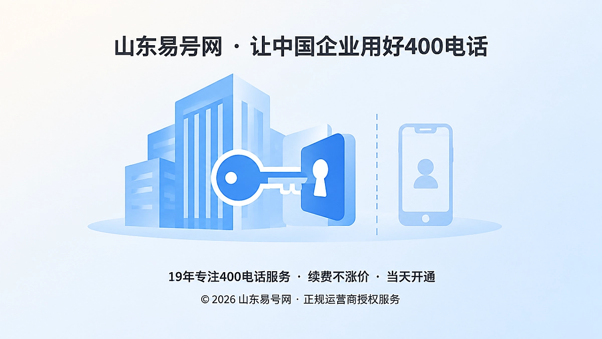 2026年400电话避坑指南：找回权别留在员工手里